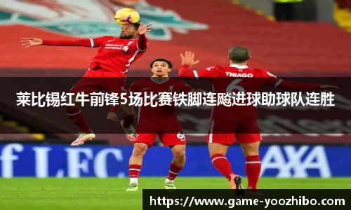 莱比锡红牛前锋5场比赛铁脚连飚进球助球队连胜