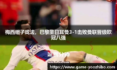 梅西帽子戏法，巴黎圣日耳曼3-1击败曼联晋级欧冠八强