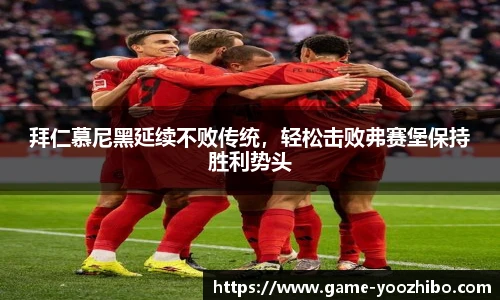 拜仁慕尼黑延续不败传统，轻松击败弗赛堡保持胜利势头
