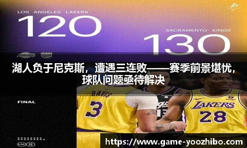 湖人负于尼克斯，遭遇三连败——赛季前景堪忧，球队问题亟待解决