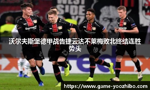 沃尔夫斯堡德甲战告捷云达不莱梅败北终结连胜势头