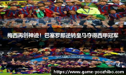 梅西再创神迹！巴塞罗那逆转皇马夺得西甲冠军