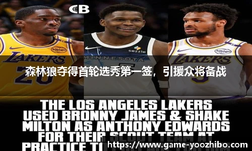 森林狼夺得首轮选秀第一签，引援众将备战