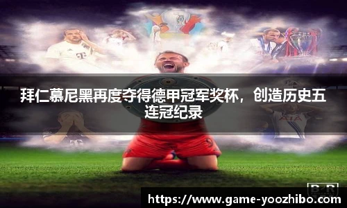 拜仁慕尼黑再度夺得德甲冠军奖杯，创造历史五连冠纪录