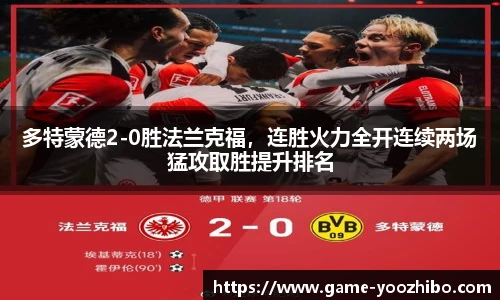 多特蒙德2-0胜法兰克福，连胜火力全开连续两场猛攻取胜提升排名