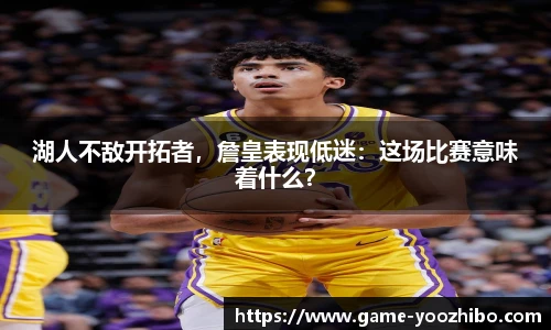 湖人不敌开拓者，詹皇表现低迷：这场比赛意味着什么？