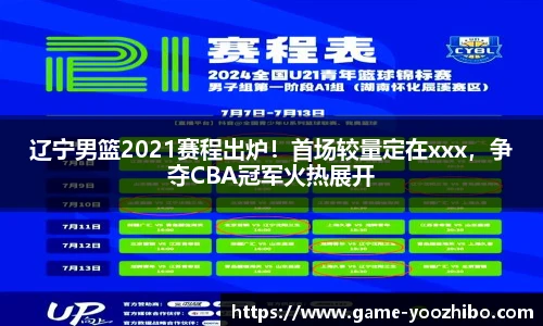 辽宁男篮2021赛程出炉！首场较量定在xxx，争夺CBA冠军火热展开