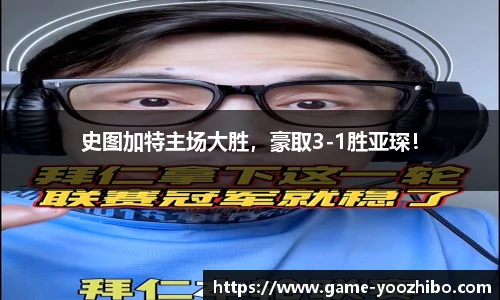 史图加特主场大胜，豪取3-1胜亚琛！