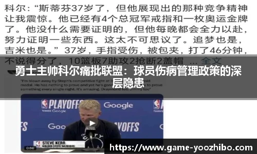 勇士主帅科尔痛批联盟：球员伤病管理政策的深层隐患