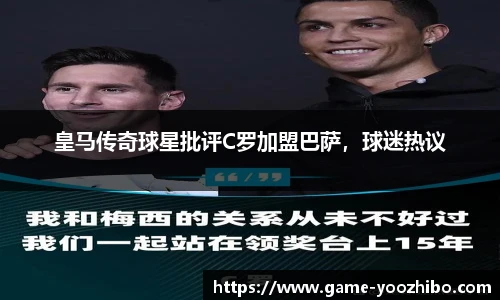 皇马传奇球星批评C罗加盟巴萨，球迷热议