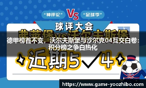 德甲榜首不变，沃尔夫斯堡与沙尔克04互交白卷：积分榜之争白热化