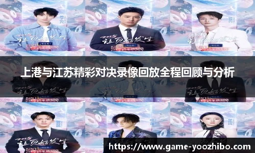上港与江苏精彩对决录像回放全程回顾与分析