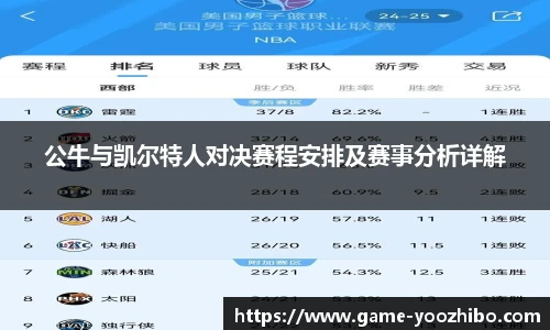 公牛与凯尔特人对决赛程安排及赛事分析详解