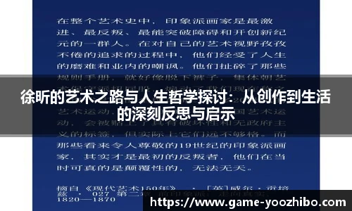 徐昕的艺术之路与人生哲学探讨：从创作到生活的深刻反思与启示