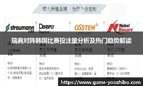 瑞典对阵韩国比赛投注量分析及热门趋势解读