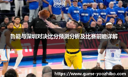 鲁能与深圳对决比分预测分析及比赛前瞻详解