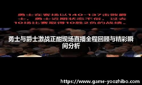 勇士与爵士激战正酣现场直播全程回顾与精彩瞬间分析