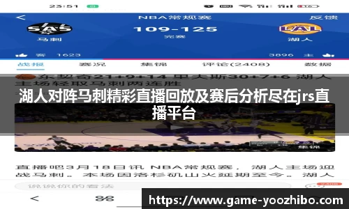 湖人对阵马刺精彩直播回放及赛后分析尽在jrs直播平台