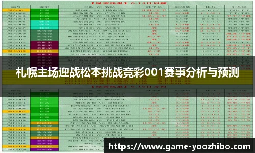 札幌主场迎战松本挑战竞彩001赛事分析与预测