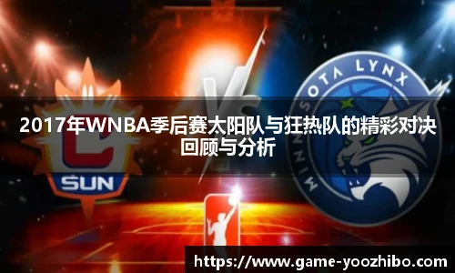 2017年WNBA季后赛太阳队与狂热队的精彩对决回顾与分析
